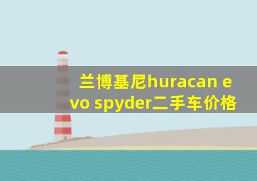 兰博基尼huracan evo spyder二手车价格